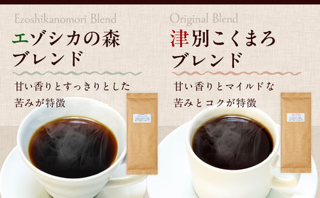 cafe津別珈琲 コーヒー豆・ブレンドBセット 2種2袋 | スペシャルティコーヒー ブレンドコーヒー 珈琲 ドリップ 焙煎 カフェ 北海道 津別町 送料無料