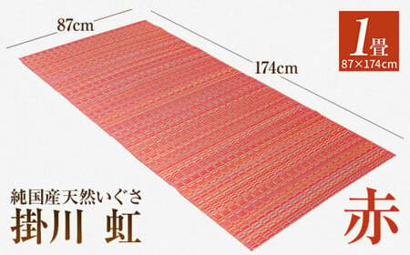 純国産天然いぐさ　「掛川　虹」1畳（赤色）　BG016