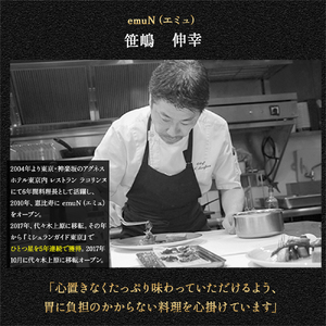【代々木上原／ミシュラン2015掲載】emuN（エミュ）×四万十町 特産品ランチ・ディナー共通コース 3名様（1年間有効） Smnt-17 ミシュラン 食事チケット 食事券 レストラン チケット ランチ ディナー 利用券 ギフト 贈り物 贈答 父の日 母の日 誕生日