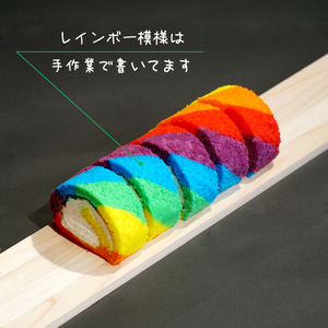 レインボーロールケーキ 1本 | ロールケーキ クリーム SNS 映え スイーツ お菓子 洋菓子 おやつ ギフト プレゼント 贈り物 冷凍 長野県 飯田市 信州