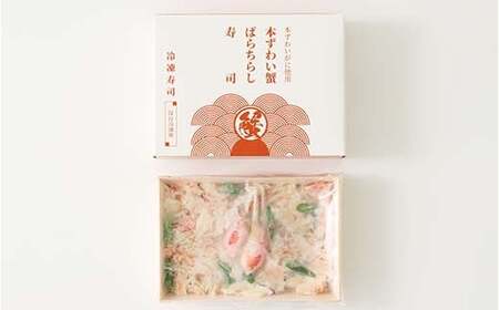 作りたての味をそのまま冷凍！豪華本ズワイガニばらちらし寿司 2人前 ズワイガニ 海の幸 魚介 海産物 食品 冷凍 加工品 ちらし寿司 ひな祭り F7X-0490