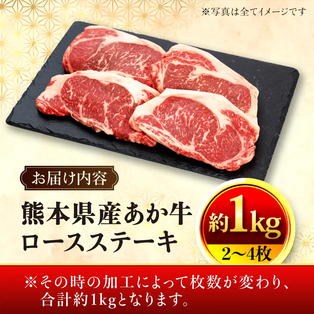 熊本県産あか牛 ロースステーキ 約1kg(2?4枚) ロース ステーキ[AYAN024]
