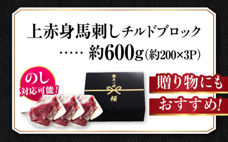 『純国産』熊本の味 上赤身 馬刺し 計約600g（約200g×3パック）ブロック チルド 冷蔵 馬刺し [AYCN034]