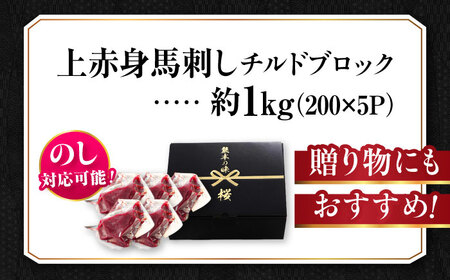 『純国産』熊本の味 上赤身 馬刺し 計約1kg（約200g×5パック）ブロック チルド 冷蔵 馬刺し [AYCN036]