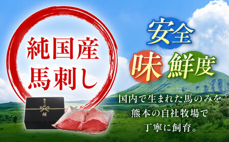 【全12回定期便】『純国産』熊本の味 赤身 馬刺し シャトーブリアン 計約400g（約200g×2パック）シャトーブリアン [AYCN067]