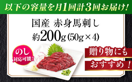 【全3回定期便】『純国産』熊本の味「桜」赤身 馬刺し スライス 約200g 馬刺し [AYCN077]