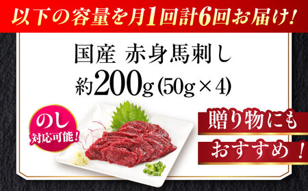 【全6回定期便】『純国産』熊本の味「桜」赤身 馬刺し スライス 約200g 馬刺し [AYCN078]