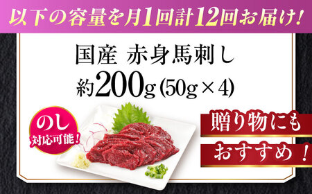 【全12回定期便】『純国産』熊本の味「桜」赤身 馬刺し スライス 約200g 馬刺し [AYCN079]