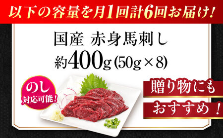 【全6回定期便】『純国産』熊本の味「桜」赤身 馬刺し スライス 約400g 馬刺し[AYCN081]