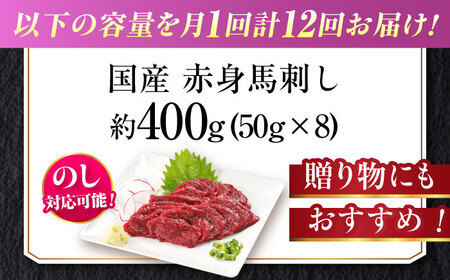【全12回定期便】『純国産』熊本の味「桜」赤身 馬刺し スライス 約400g 馬刺し[AYCN082]