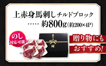 『純国産』熊本の味 上赤身 馬刺し 計約800g（約200g×4パック）ブロック チルド 冷蔵 馬刺し [AYCN108]