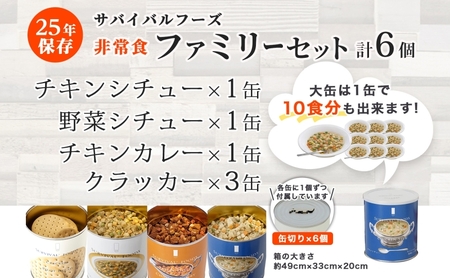 25年保存のおいしい備蓄食(非常食) サバイバル(R)フーズ 大缶ファミリーセット(カレー＆シチュー）約60食分 缶切り付 サバイバル フーズ クラッカー3缶 チキンシチュー 野菜シチュー チキンカレー 各1缶 災害対策 備蓄 保存食 愛知県 あま市
