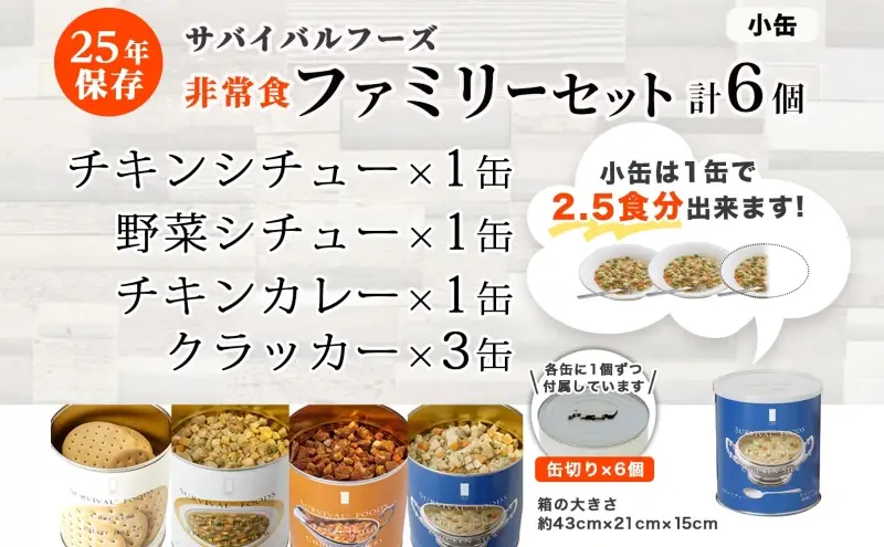 25年保存のおいしい備蓄食(非常食) サバイバル(R)フーズ 小缶ファミリーセット(カレー＆シチュー）約15食分 缶切り付 サバイバル フーズ クラッカー3缶 チキンシチュー 野菜シチュー チキンカレー 各1缶 災害対策 備蓄 保存食 愛知県あま市