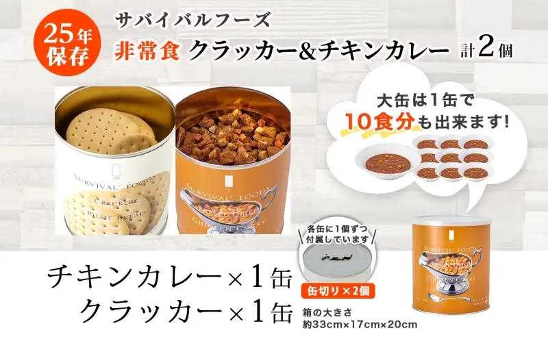 25年保存のおいしい備蓄食(非常食) サバイバル(R)フーズ 大缶クラッカーとチキンカレー 約20食分 缶切り付サバイバル フーズ クラッカーチキンカレー 各1缶 災害対策 備蓄 保存食 愛知県あま市