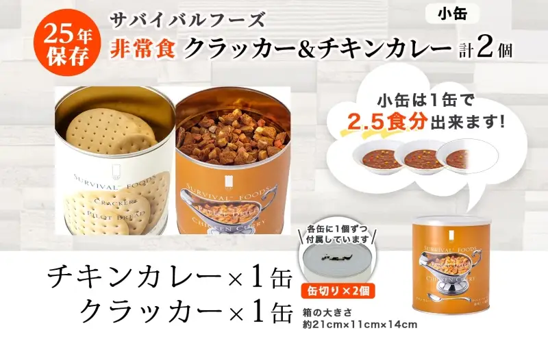 25年保存のおいしい備蓄食(非常食) サバイバル(R)フーズ 小缶クラッカーとチキンカレー 約5食分 缶切り付サバイバル フーズ クラッカーチキンカレー 各1缶 災害対策 備蓄 保存食 愛知県あま市
