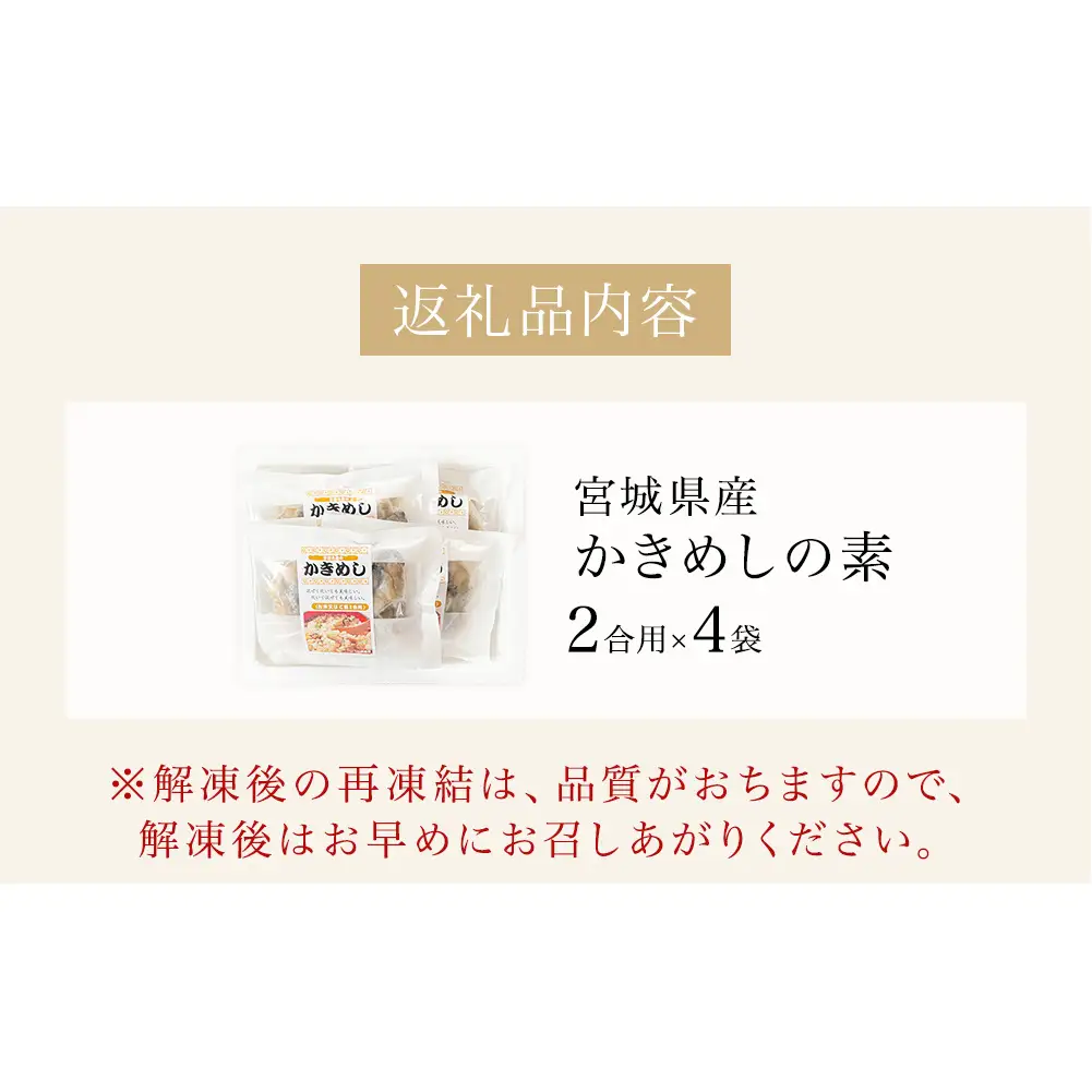 宮城県産かきめしの素  （ 2合用 ）× 4袋 牡蠣飯 牡蠣めし かき飯 牡蠣 カキ 炊き込みご飯