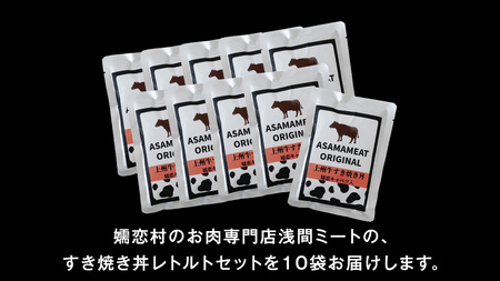 上州牛 嬬恋キャベツ使用 すき焼き丼のレトルト 200g×10袋 [AH035tu]