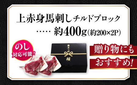『純国産』熊本の味 上赤身 馬刺し 計約400g（約200g×2パック）ブロック チルド 冷蔵 馬刺し[AYCN040]