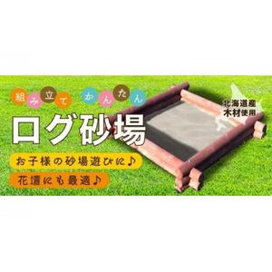 不二木材　ログ砂場（スクエア）| 砂場