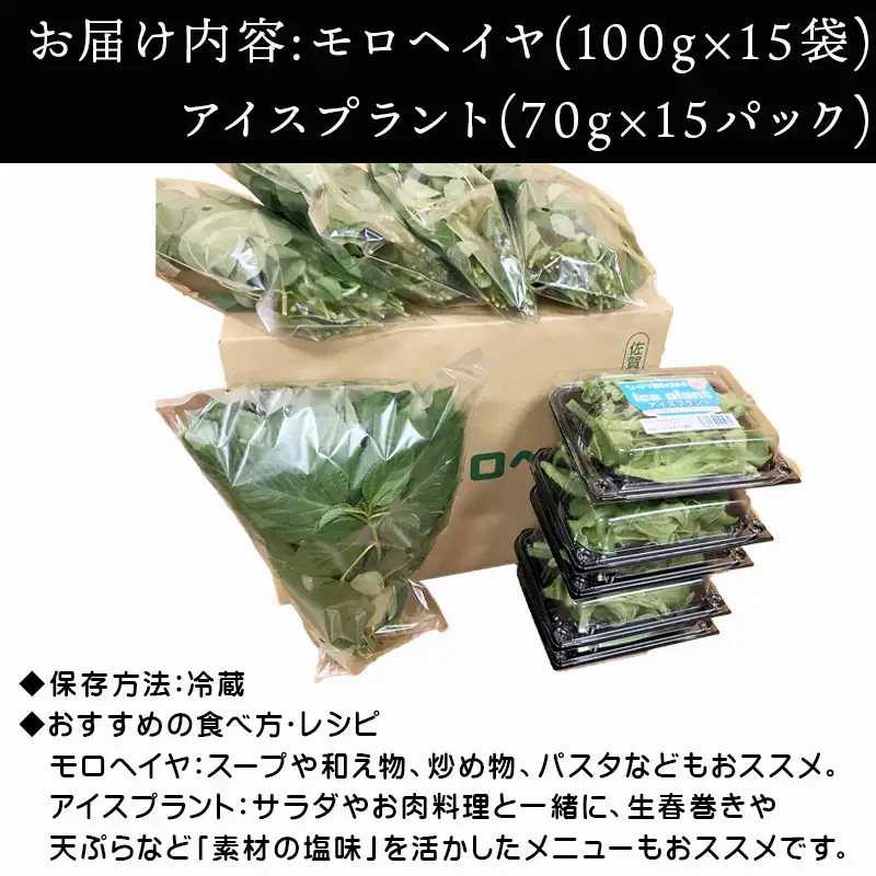 『先行予約』【12月上旬より順次発送】冬穫れハウスモロヘイヤ(100g×5袋)とアイスプラント(70g×5P)セット 3箱