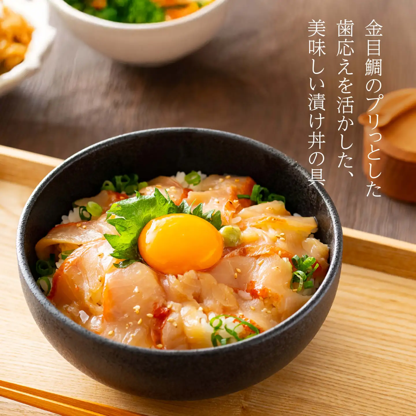 金目鯛漬け丼の素 3パックセット