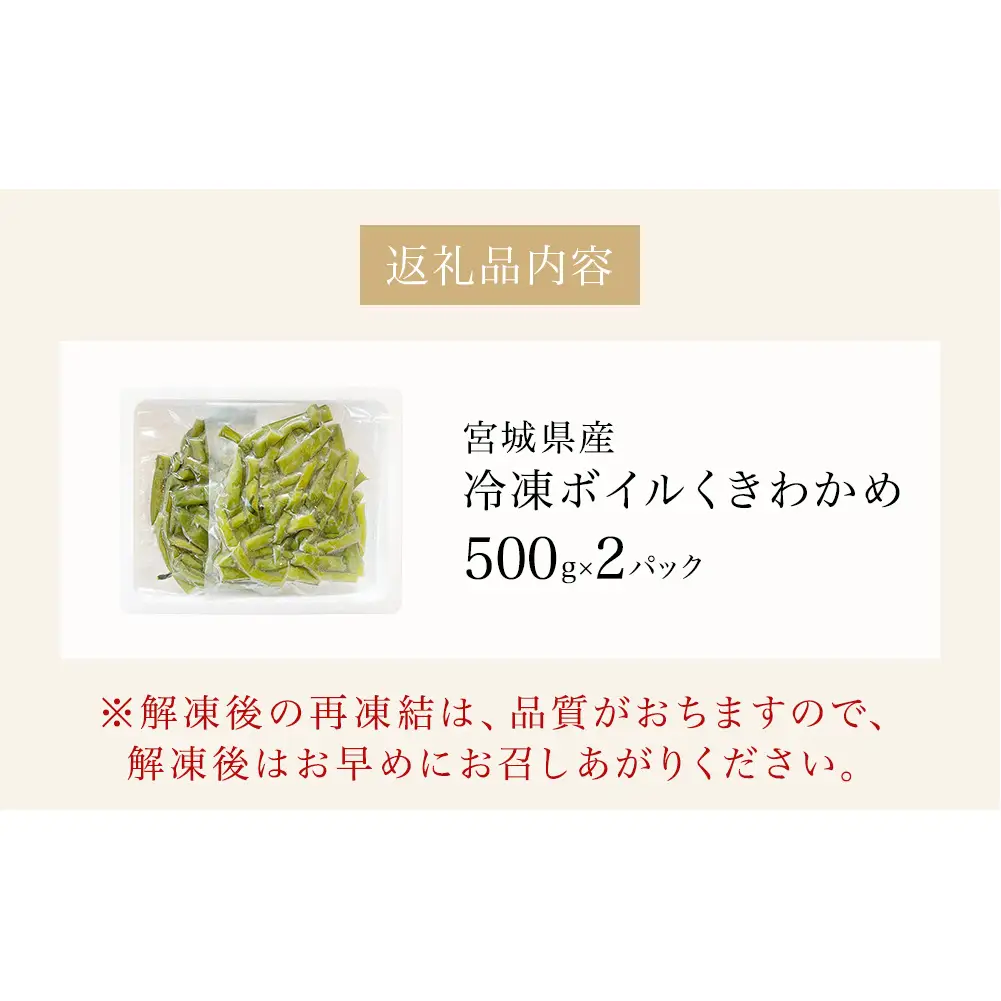 三陸産 冷凍 ボイル くきわかめ 1kg（ 500ｇ × 2P ） 茎わかめ 茎ワカメ サラダ 宮城