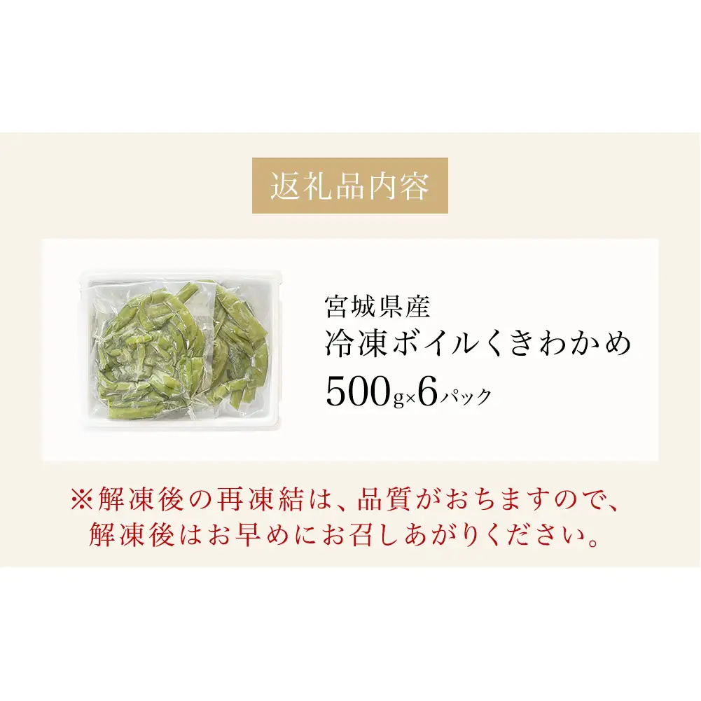 三陸産 冷凍 ボイル くきわかめ 3kg（ 500ｇ × 6P ） 茎わかめ 茎ワカメ サラダ 宮城