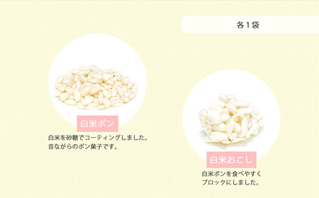 米菓子 自家製ポン菓子 7000円（4袋） セット 愛媛 新居浜の米農家が作る昔なつかしい味 グルテンフリー【百姓屋.藤田】