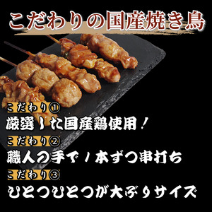 焼き鳥 セット 54本 国産 焼き鳥