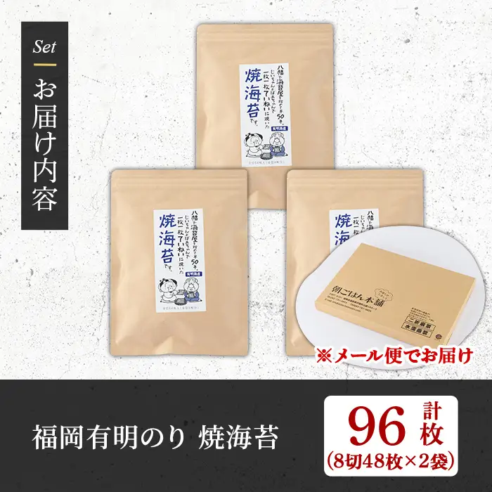 ＜福岡有明のり＞ 焼き海苔(計96枚・8切 48枚×2袋) 有明のり のり おにぎり 常温 常温保存 チャック付き 小分け ノリ メール便 お弁当 福岡県 有明海産 チャック付き 【朝ごはん本舗】as05-130