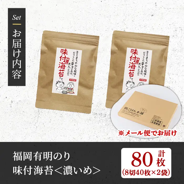 ＜福岡有明のり＞ 味付海苔＜濃いめ＞(計80枚・8切 40枚×2袋) 有明のり のり おにぎり 常温 常温保存 チャック付き ピリ辛 おつまみ 小分け お弁当 味付け 味付き 福岡県 有明海産 【朝ごはん本舗】as05-131