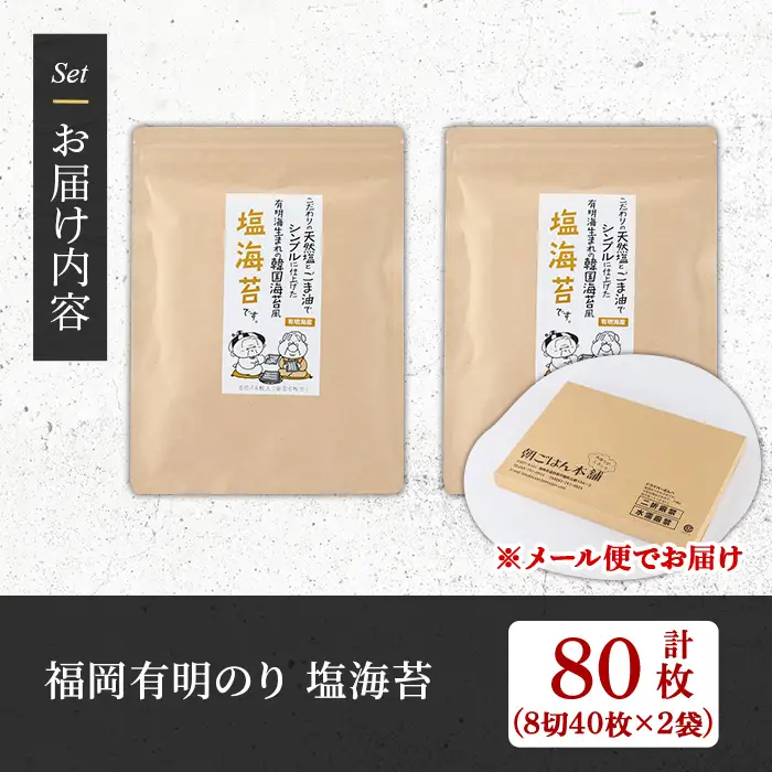 ＜福岡有明のり＞ 塩海苔(計80枚・8切 40枚×2袋入) 有明のり のり ノリ おにぎり 常温 常温保存 チャック付き 小分け お弁当 おやつ おつまみ 福岡県 有明海産 【朝ごはん本舗】as05-132
