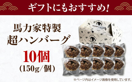 【電子レンジ/湯煎OK！】馬力家特製 超ハンバーグ 10個 [AVBO017]ハンバーグ牛肉 おかず 