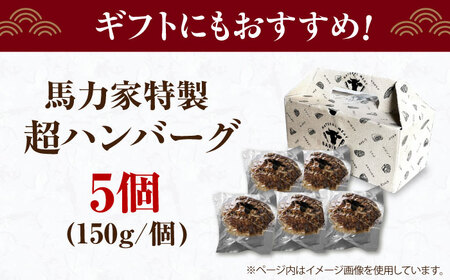 【電子レンジ/湯煎OK！】馬力家特製 超ハンバーグ 5個[AVBO016]ハンバーグ牛肉