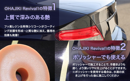 車用品 OHAJIKI Revival1 リバイバル1 株式会社トーレストジャパン《30日以内に出荷予定(土日祝除く)》 熊本県 大津町 車 自動車用 磨き 水シミ除去 キズ消し ツヤ出し