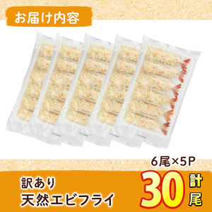 ＜訳あり＞天然エビフライ(計 30尾) 海老 えび エビフライ フライ 簡単 お弁当 おかず おつまみ 揚げるだけ 【104900900】【浜繁水産】