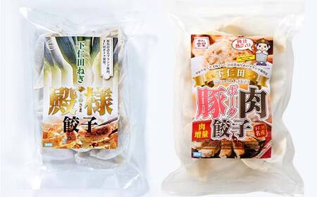「下仁田名産シリーズ」 下仁田ねぎ殿様餃子 60個（20個×3袋）と下仁田ポーク肉餃子 45個（15個×3袋）セット 餃子 ぎょうざ ギョーザ 中華 冷凍餃子 おかず おつまみ 惣菜 マツコの知らない世界 F21K-489