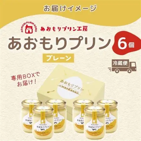 あおもりプリン プレーン 6個入り 【青森市】【配送不可地域：離島】【1626007】
