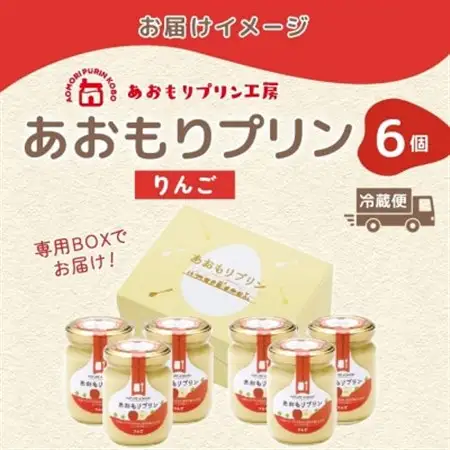 あおもりプリン りんご 6個入り 【青森市】【配送不可地域：離島】【1626013】