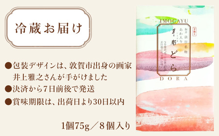 [031-a015] 芋粥どら 8個セット