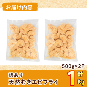 ＜訳あり＞天然むきエビフライ(計1kg ・500g×2P) 海老 えび エビフライ フライ 簡単 お弁当 おかず おつまみ 揚げるだけ 【104901000】【浜繁水産】