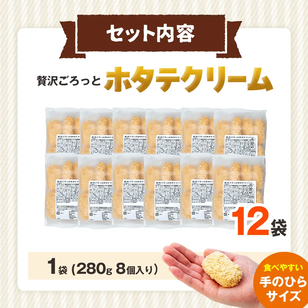 コロモア 贅沢ごろっとホタテクリームコロッケ 280g（8個入り） 12袋 サンマルコ食品㈱ | クリームコロッケ じゃがいも ポテト 帆立貝 ホタテ貝 おかず おやつ 揚げ物 冷凍食品 エスコン 北海道 津別町 送料無料