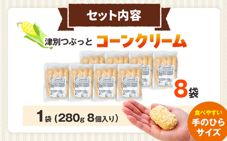 コロモア 津別つぶっとコーンクリームコロッケ 280g（8個入り） 8袋 サンマルコ食品㈱ | じゃがいも ポテト とうもろこし おかず おやつ おつまみ お弁当 揚げ物 冷凍食品 エスコン 北海道 津別町 送料無料