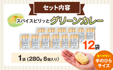 コロモア スパイスピリッとグリーンカレーコロッケ 280g（8個入り）12袋 サンマルコ食品㈱ | コロッケ じゃがいも ポテト エスニック アジアンテイスト ココナッツミルク スパイス タイ料理 揚げ物 エスコン 冷凍食品 北海道 津別町 送料無料