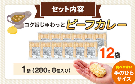 コロモア コク旨じゅわっとビーフカレーコロッケ 280g（8個入り） 12袋 サンマルコ食品㈱ | コロッケ じゃがいも ポテト 洋食 牛肉 エスコン 揚げ物 冷凍食品 エスコン 北海道 津別町 送料無料