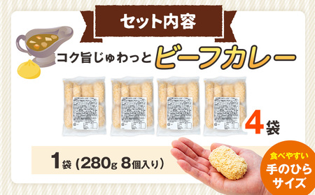 コロモア コク旨じゅわっとビーフカレーコロッケ 280g（8個入り） 4袋 サンマルコ食品㈱ | コロッケ じゃがいも ポテト 洋食 牛肉 エスコン 揚げ物 冷凍食品 エスコン 北海道 津別町 送料無料
