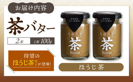ちわたや茶バター ほうじ茶 2本セット  茶バター[ACCC015]