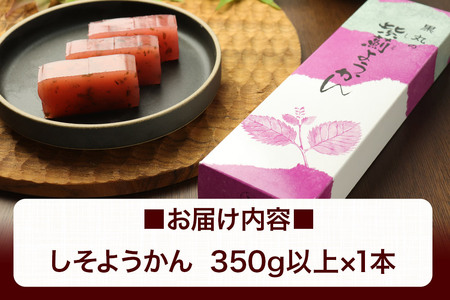 しそようかん 350g以上×1本 ＜ゆうパケット＞