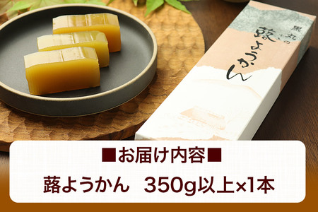 蕗ようかん 350g以上×1本 ＜ゆうパケット＞