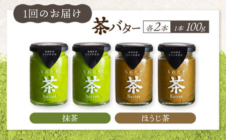 【6回定期便】ちわたや茶バター 4本セット 抹茶 ほうじ茶 各2本 / バター そのぎ茶 焙じ茶 / 大村市 / ちわたや [ACCC008]